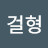 @유걸형