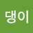 @윤댕이-c9k
