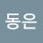@문동은-w3t