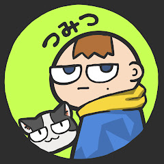 つみつ
