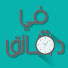 3PvyBFK0LCc-channel-avatar-في دقائق - In minutes