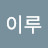 @이루-x5e