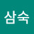 @변삼숙-g6y