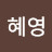 @혜영-n6s