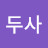 @흑두사