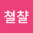 @김쳘챨