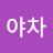 @야차-n8s