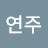 @연주-x5f