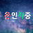 @은인자중-t7e