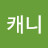 @장캐니
