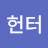@누싸헌터