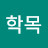 @김학목-t2q