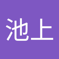 池上
