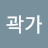 @봉효곽가