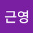 @이근영-w9g