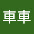 アイコン