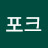 @포크-r7w