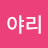 @어야리-b7c