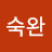 @이숙완-f6s