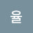 @율-w9c