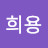 @이희용-q5t