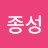@이종성-f5e