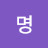 @홍명-o2d