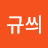 @은규씌