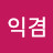 @김익겸-x8u