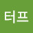 @무늬만터프