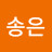 @송은-x9y