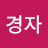 @지경자-f1d
