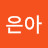 @은아-k8t