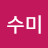 @김수미-x6o2r