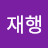 @이재행-r6v