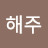 @정해주-y8j