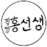 aN1p7FAmrVo-channel-avatar-직영 홍선생