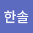 @한솔-i2n