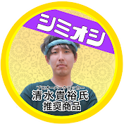 清水貴裕