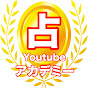 youtube占いアカデミー logo