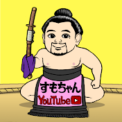 すもちゃん〜大相撲チャンネル〜