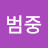 @김범중-c2v