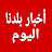 أخبار بلدنا اليوم