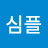@이심플-r7e