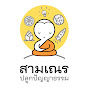 สามเณร ปลูกปัญญาธรรม - True Little Monk logo