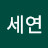 @세연-e6x