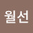 @박월선월선
