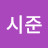 @시준-n6w
