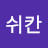 @장쉬칸-z4b