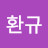 @유환규-h6z